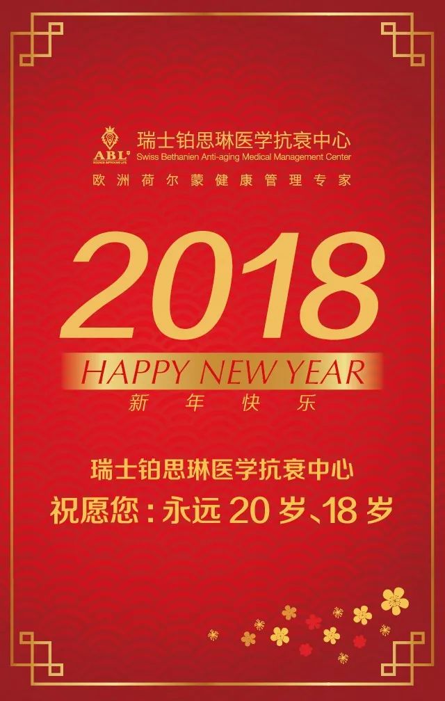 瑞士铂思琳2018新年快乐